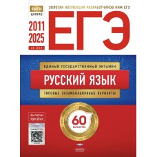 Предзаказ. ЕГЭ 2011-2025. Русский язык. Золотая коллекция типовых экзаменационных вариантов 